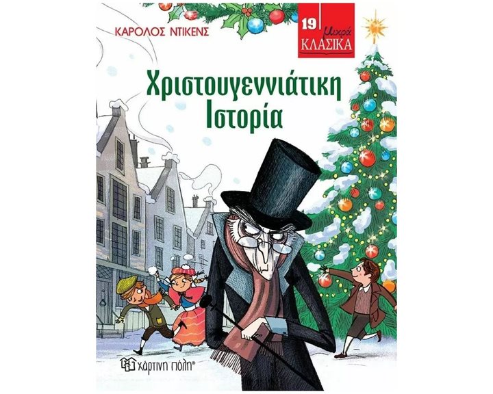 ΜΝΙΚΡΑ ΚΛΑΣΙΚΑ-ΧΡΙΣΤΟΥΓΕΝΝΙΑΤΙΚΗ ΙΣΤΟΡΙΑ
