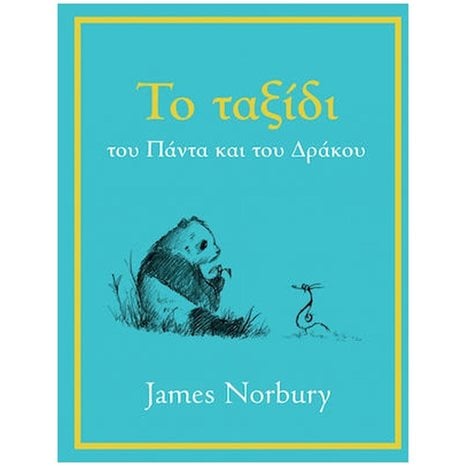 ΤΟ ΤΑΞΙΔΙ ΤΟΥ ΠΑΝΤΑ ΚΑΙ ΤΟΥ ΔΡΑΚΟΥ