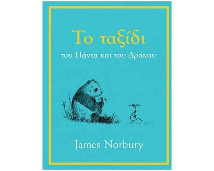 ΤΟ ΤΑΞΙΔΙ ΤΟΥ ΠΑΝΤΑ ΚΑΙ ΤΟΥ ΔΡΑΚΟΥ