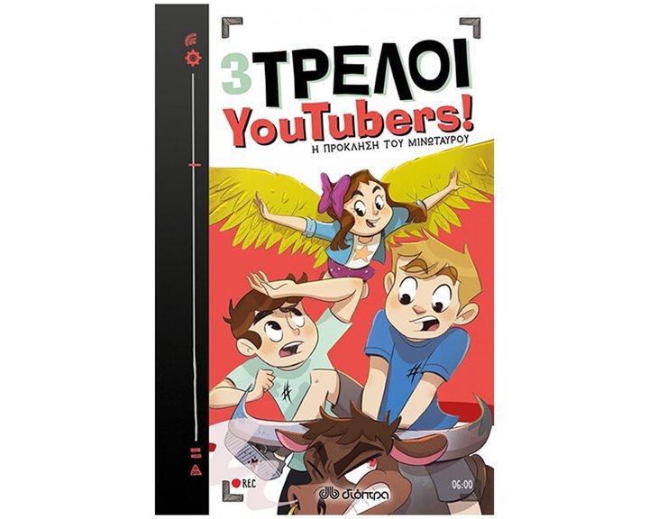 3 ΤΡΕΛΟΙ YOUTUBERS! 6 - Η ΠΡΟΚΛΗΣΗ ΤΟΥ ΜΙΝΩΤΑΥΡΟΥ  8+