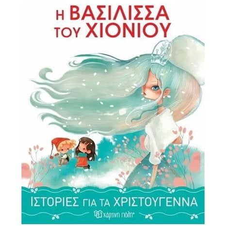 ΙΣΤΟΡΙΕΣ ΓΙΑ ΤΑ ΧΡΙΣΤΟΥΓΕΝΝΑ 1 , Η ΒΑΣΙΛΙΣΣΑ ΤΟΥ ΧΙΟΝΙΟΥ