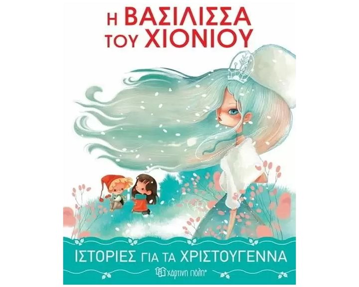 ΙΣΤΟΡΙΕΣ ΓΙΑ ΤΑ ΧΡΙΣΤΟΥΓΕΝΝΑ 1 , Η ΒΑΣΙΛΙΣΣΑ ΤΟΥ ΧΙΟΝΙΟΥ