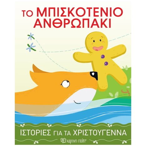 ΙΣΤΟΡΙΕΣ ΓΙΑ ΤΑ ΧΡΙΣΤΟΥΓΕΝΝΑ 4 : ΤΟ ΜΠΙΣΚΟΤΕΝΙΟ ΑΝΘΡΩΠΑΚΙ