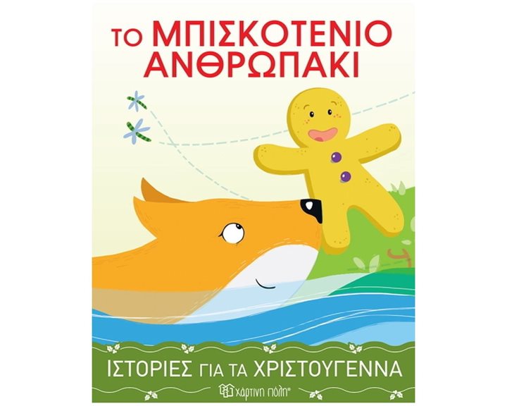 ΙΣΤΟΡΙΕΣ ΓΙΑ ΤΑ ΧΡΙΣΤΟΥΓΕΝΝΑ 4 : ΤΟ ΜΠΙΣΚΟΤΕΝΙΟ ΑΝΘΡΩΠΑΚΙ