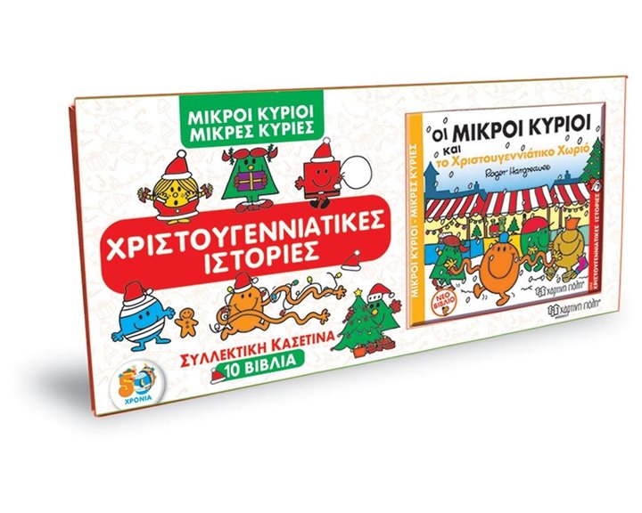 ΜΙΚΡΟΙ ΚΥΡΙΟΙ - ΜΙΚΡΕΣ ΚΥΡΙΕΣ - ΣΥΛΛΕΚΤΙΚΗ ΚΑΣΕΤΙΝΑ - 10 ΒΙΒΛΙΑ ΧΡΙΣΤΟΥΓΕΝΝΙΑΤΙΚΕΣ ΙΣΤΟΡΙΕΣ
