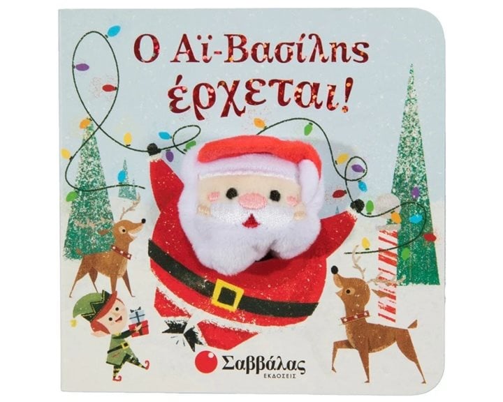 Ο ΑΪ-ΒΑΣΙΛΗΣ ΕΡΧΕΤΑΙ!
