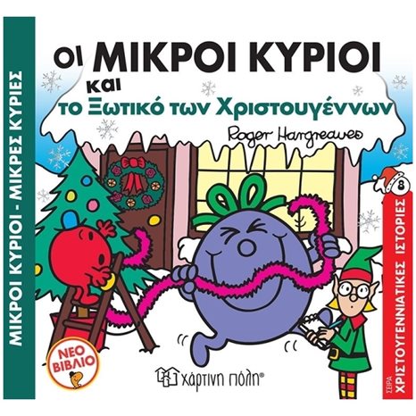ΟΙ ΜΙΚΡΟΙ ΚΥΡΙΟΙ ΚΑΙ ΤΟ ΞΩΤΙΚΟ ΤΩΝ ΧΡΙΣΤΟΥΓΕΝΝΩΝ ΧΡΙΣΤΟΥΓΕΝΝΙΑΤΙΚΕΣ ΙΣΤΟΡΙΕΣ , ΒΙΒΛΙΟ 8