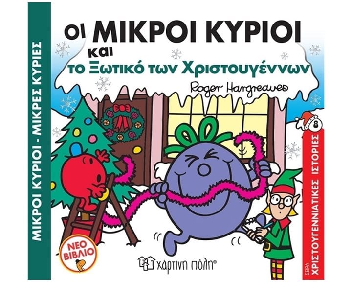 ΟΙ ΜΙΚΡΟΙ ΚΥΡΙΟΙ ΚΑΙ ΤΟ ΞΩΤΙΚΟ ΤΩΝ ΧΡΙΣΤΟΥΓΕΝΝΩΝ ΧΡΙΣΤΟΥΓΕΝΝΙΑΤΙΚΕΣ ΙΣΤΟΡΙΕΣ , ΒΙΒΛΙΟ 8