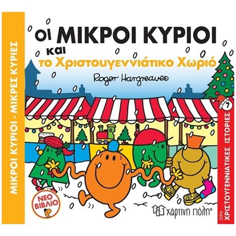 ΟΙ ΜΙΚΡΟΙ ΚΥΡΙΟΙ ΚΑΙ ΤΟ ΧΡΙΣΤΟΥΓΕΝΝΙΑΤΙΚΟ ΧΩΡΙΟ ΧΡΙΣΤΟΥΓΕΝΝΙΑΤΙΚΕΣ ΙΣΤΟΡΙΕΣ , ΒΙΒΛΙΟ 7