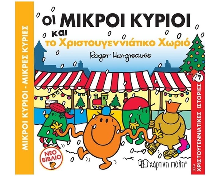 ΟΙ ΜΙΚΡΟΙ ΚΥΡΙΟΙ ΚΑΙ ΤΟ ΧΡΙΣΤΟΥΓΕΝΝΙΑΤΙΚΟ ΧΩΡΙΟ ΧΡΙΣΤΟΥΓΕΝΝΙΑΤΙΚΕΣ ΙΣΤΟΡΙΕΣ , ΒΙΒΛΙΟ 7