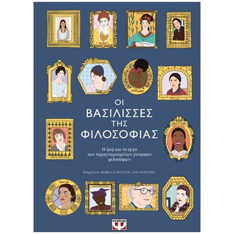 ΟΙ ΒΑΣΙΛΙΣΣΕΣ ΤΗΣ ΦΙΛΟΣΟΦΙΑΣ