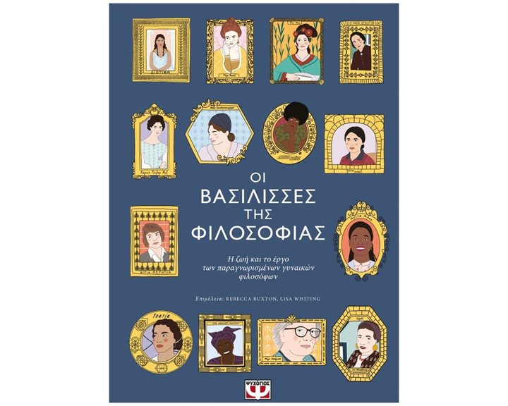 ΟΙ ΒΑΣΙΛΙΣΣΕΣ ΤΗΣ ΦΙΛΟΣΟΦΙΑΣ