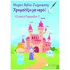 Χρωματίζω Και Διαβάζω - Image Description