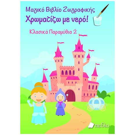ΧΡΩΜΑΤΙΖΩ ΜΕ ΝΕΡΟ - ΚΛΑΣΙΚΑ ΠΑΡΑΜΥΘΙΑ 2  Π0661