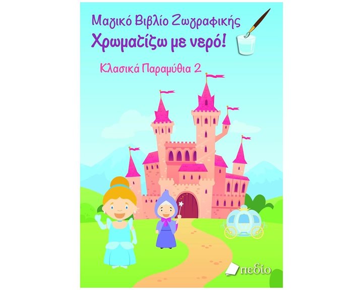 ΧΡΩΜΑΤΙΖΩ ΜΕ ΝΕΡΟ - ΚΛΑΣΙΚΑ ΠΑΡΑΜΥΘΙΑ 2  Π0661