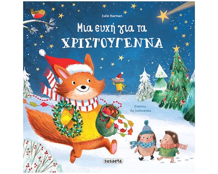 ΜΙΑ ΕΥΧΗ ΓΙΑ ΤΑ ΧΡΙΣΤΟΥΓΕΝΝΑ