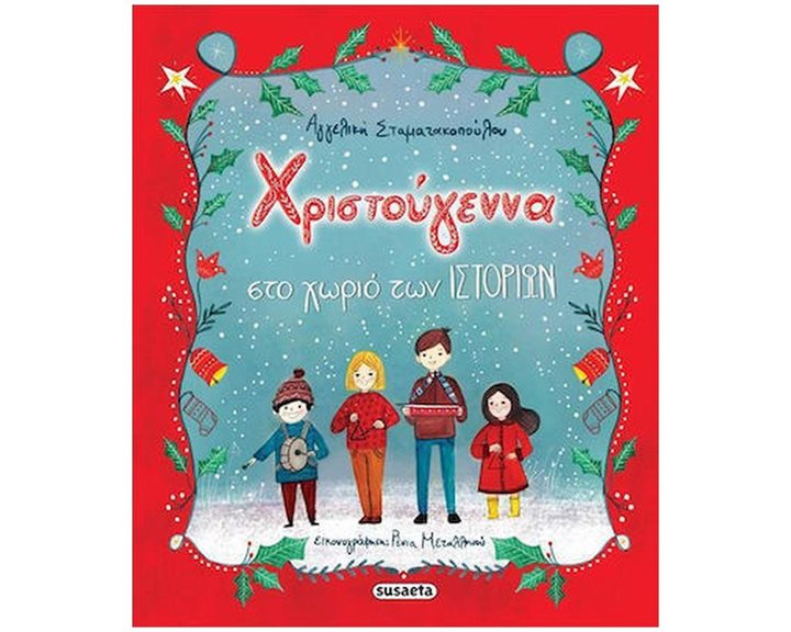 ΧΡΙΣΤΟΥΓΕΝΝΑ ΣΤΟ ΧΩΡΙΟ ΤΩΝ ΙΣΤΟΡΙΩΝ