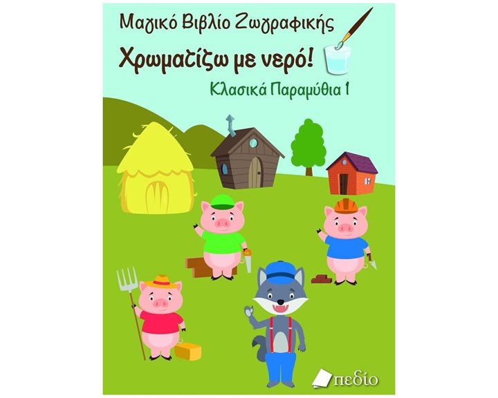 ΧΡΩΜΑΤΙΖΩ ΜΕ ΝΕΡΟ - ΚΛΑΣΙΚΑ ΠΑΡΑΜΥΘΙΑ 1  Π0660
