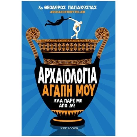 ΑΡΧΑΙΟΛΟΓΙΑ ΑΓΑΠΗ ΜΟΥ ...ΕΛΑ ΠΑΡΕ ΜΕ ΑΠΟ ΔΩ