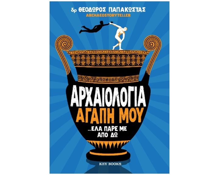 ΑΡΧΑΙΟΛΟΓΙΑ ΑΓΑΠΗ ΜΟΥ ...ΕΛΑ ΠΑΡΕ ΜΕ ΑΠΟ ΔΩ