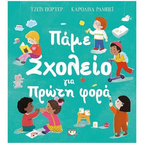 ΠΑΜΕ ΣΧΟΛΕΙΟ ΓΙΑ ΠΡΩΤΗ ΦΟΡΑ , 27051