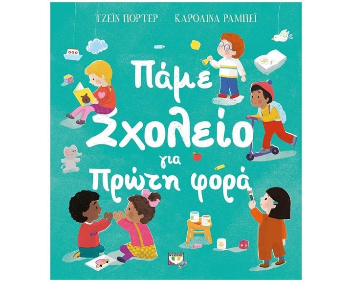 ΠΑΜΕ ΣΧΟΛΕΙΟ ΓΙΑ ΠΡΩΤΗ ΦΟΡΑ , 27051