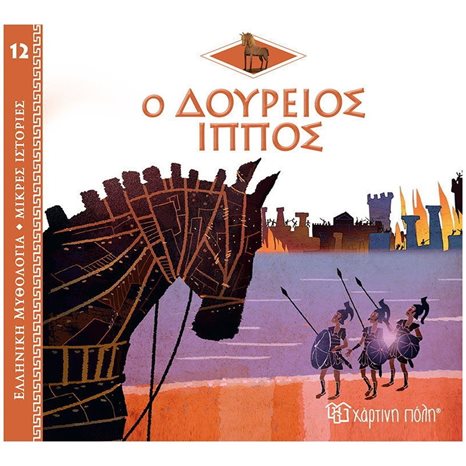 ΕΛΛΗΝΙΚΗ ΜΥΘΟΛΟΓΙΑ-ΜΙΚΡΕΣ ΙΣΤΟΡΙΕΣ 12 - Ο ΔΟΥΡΕΙΟΣ ΙΠΠΟΣ