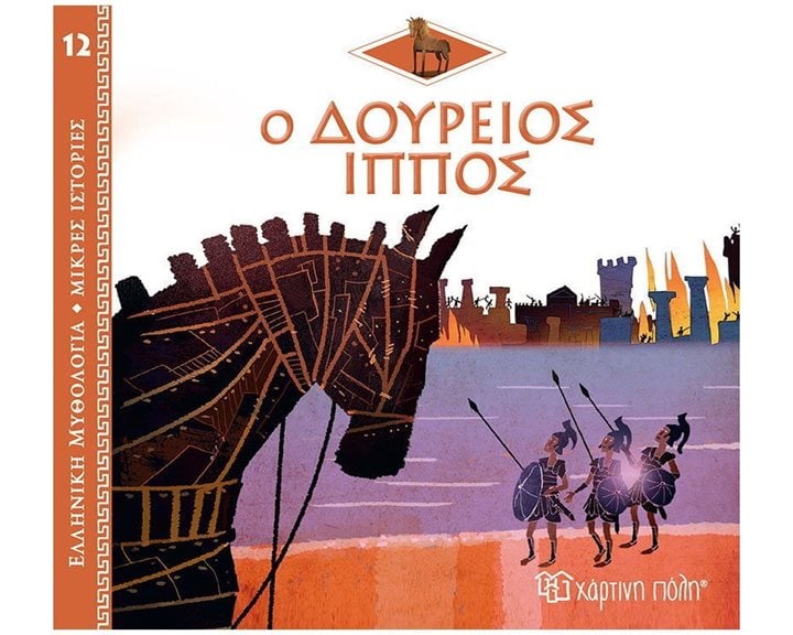 ΕΛΛΗΝΙΚΗ ΜΥΘΟΛΟΓΙΑ-ΜΙΚΡΕΣ ΙΣΤΟΡΙΕΣ 12 - Ο ΔΟΥΡΕΙΟΣ ΙΠΠΟΣ