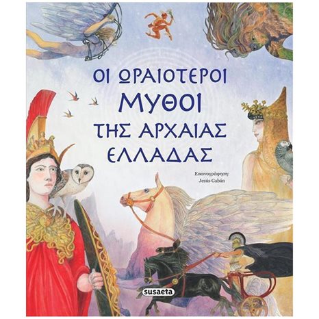ΟΙ ΩΡΑΙΟΤΕΡΟΙ ΜΥΘΟΙ ΤΗΣ ΑΡΧΑΙΑΣ ΕΛΛΑΔΑΣ