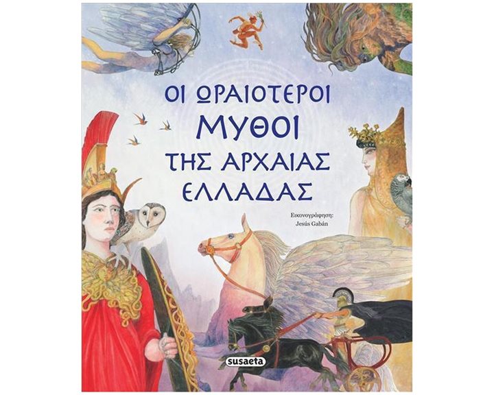 ΟΙ ΩΡΑΙΟΤΕΡΟΙ ΜΥΘΟΙ ΤΗΣ ΑΡΧΑΙΑΣ ΕΛΛΑΔΑΣ