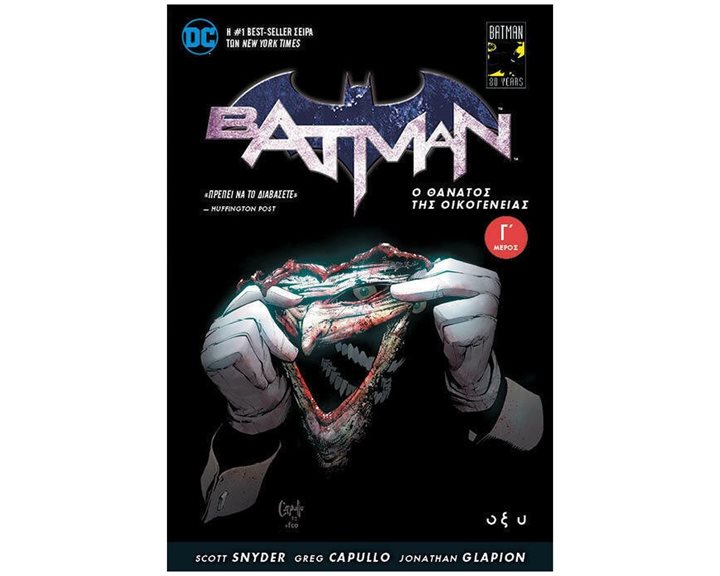 BATMAN Ο ΘΑΝΑΤΟΣ ΤΗΣ ΟΙΚΟΓΕΝΕΙΑΣ Γ ΜΕΡΟΣ