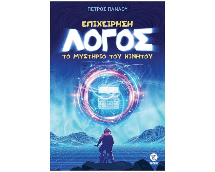 ΕΠΙΧΕΙΡΗΣΗ ΛΟΓΟΣ , ΤΟ ΜΥΣΤΗΡΙΟ ΤΟΥ ΚΙΝΗΤΟΥ