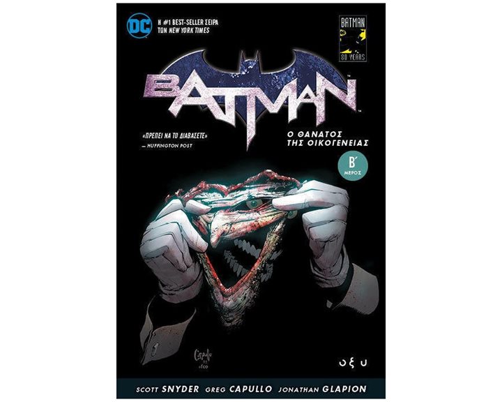 BATMAN Ο ΘΑΝΑΤΟΣ ΤΗΣ ΟΙΚΟΓΕΝΕΙΑΣ  Β ΜΕΡΟΣ