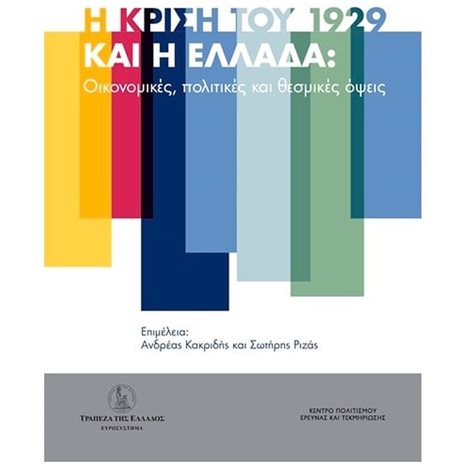 Η ΚΡΙΣΗ ΤΟΥ1929 ΚΑΙ Η ΕΛΛΑΔΑ- ΟΙΚΟΝΟΜΙΚΕΣ ΠΟΛΙΤΙΚΕΣ ΚΑΙ ΘΕΣΜΙΚΕΣ ΟΨΕΙΣ