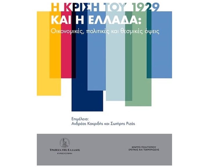 Η ΚΡΙΣΗ ΤΟΥ1929 ΚΑΙ Η ΕΛΛΑΔΑ- ΟΙΚΟΝΟΜΙΚΕΣ ΠΟΛΙΤΙΚΕΣ ΚΑΙ ΘΕΣΜΙΚΕΣ ΟΨΕΙΣ