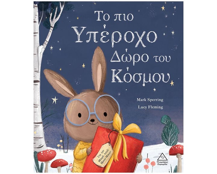 ΤΟ ΠΙΟ ΥΠΕΡΟΧΟ ΔΩΡΟ ΤΟΥ ΚΟΣΜΟΥ