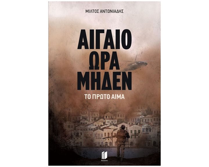 ΑΙΓΑΙΟ ΩΡΑ ΜΗΔΕΝ: ΤΟ ΠΡΩΤΟ ΑΙΜΑ