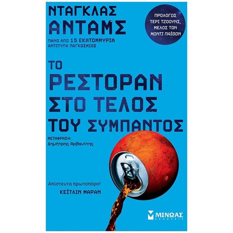 Το Ρεστοράν στο Τέλος του Σύμπαντος 35281