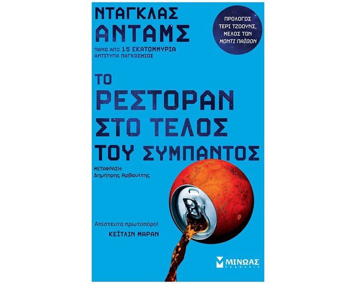 Το Ρεστοράν στο Τέλος του Σύμπαντος 35281