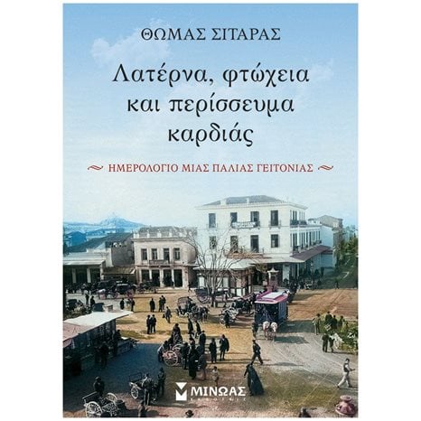 Λατέρνα, φτώχεια και περίσσευμα καρδιάς 31022