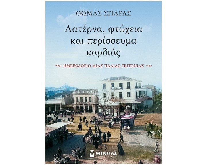 Λατέρνα, φτώχεια και περίσσευμα καρδιάς 31022