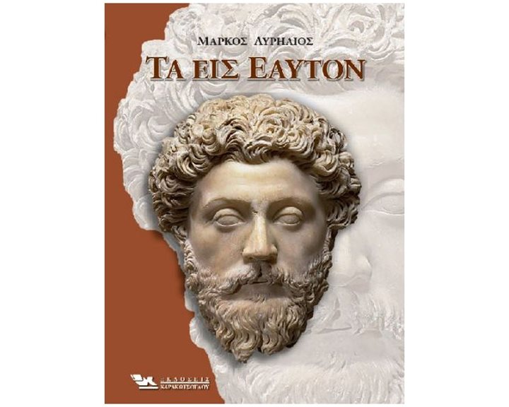 ΤΑ ΕΙΣ ΕΑΥΤΟΝ