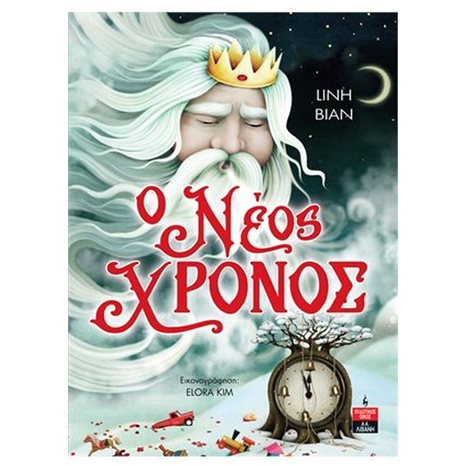 Ο ΝΕΟΣ ΧΡΟΝΟΣ   ΙΓ885