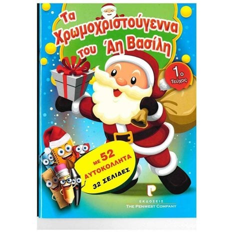 ΧΡΩΜΟΣΕΛΙΔΕΣ Νο3 - ΟΙ ΕΠΟΧΕΣ