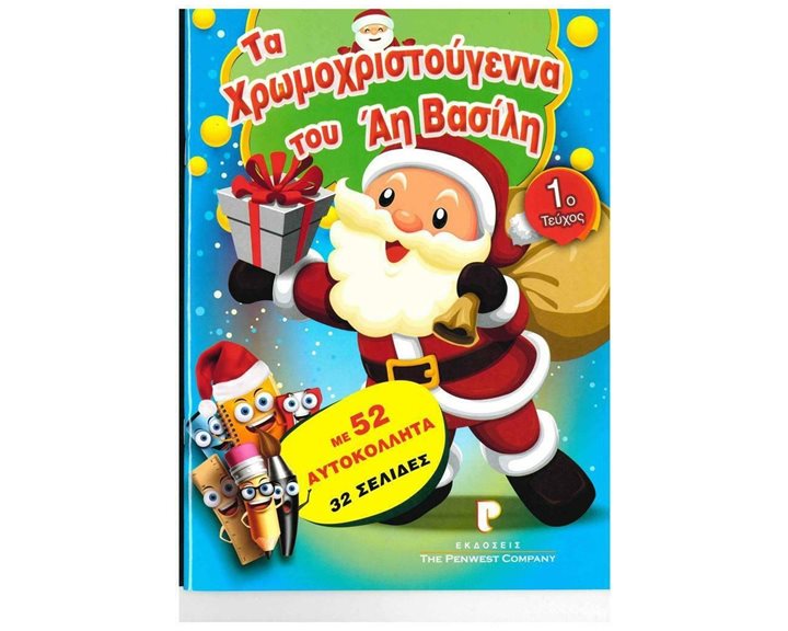 ΧΡΩΜΟΣΕΛΙΔΕΣ Νο3 - ΟΙ ΕΠΟΧΕΣ