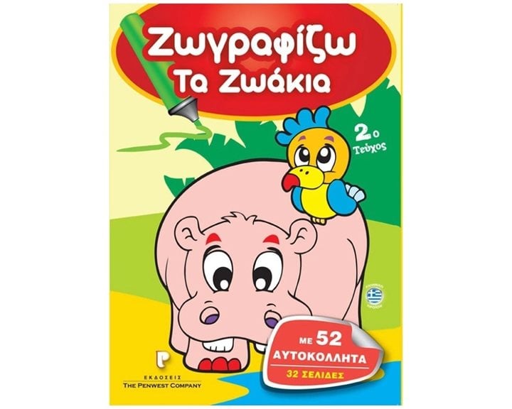 ΖΩΓΡΑΦΙΖΩ ΤΑ ΖΩΑΚΙΑ 2ο ΤΕΥΧΟΣ