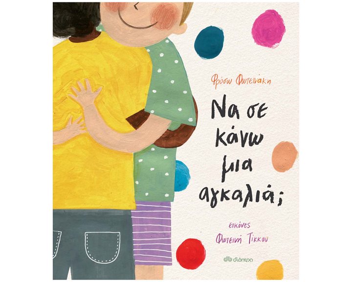 ΝΑ ΣΕ ΚΑΝΩ ΜΙΑ ΑΓΚΑΛΙΑ