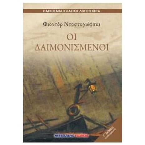 ΟΙ ΔΑΙΜΟΝΙΣΜΕΝΟΙ
