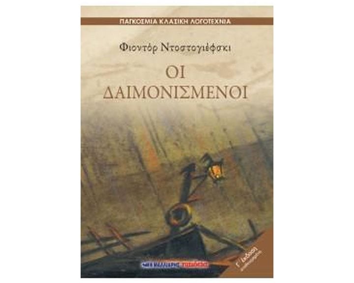ΟΙ ΔΑΙΜΟΝΙΣΜΕΝΟΙ