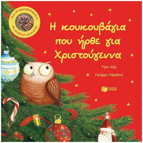 Η κουκουβάγια που ήρθε για Χριστούγεννα. Μια ιστορία βασισμένη σε αληθινά γεγονότα 14173